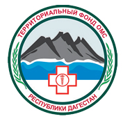 Территориальный фонд обязательного медицинского страхования республики Дагестан 